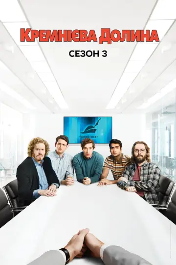 Сезон 3