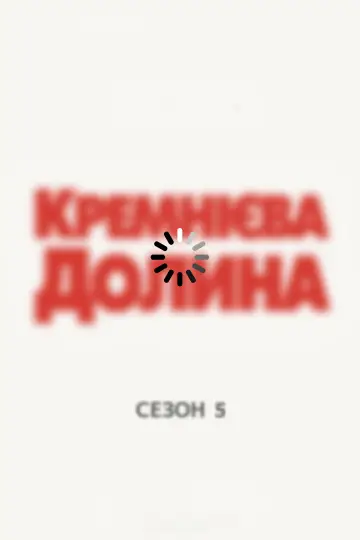 Сезон 5