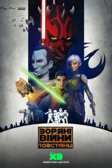 Постер до серіалу "Зоряні війни: Повстанці" #1328617