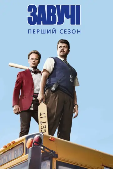 Сезон 1