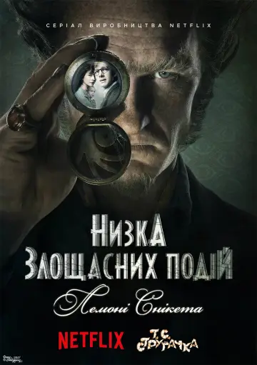 Постер до серіалу "Низка злощасних подій" #1370056