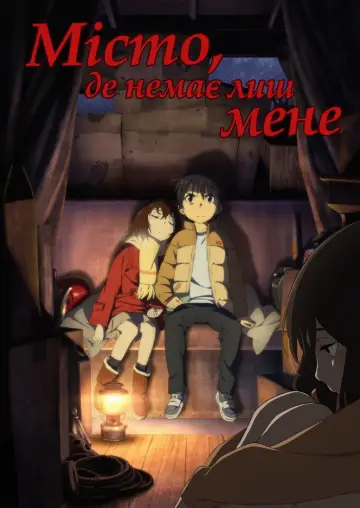 Місто, де мене немає (2016)