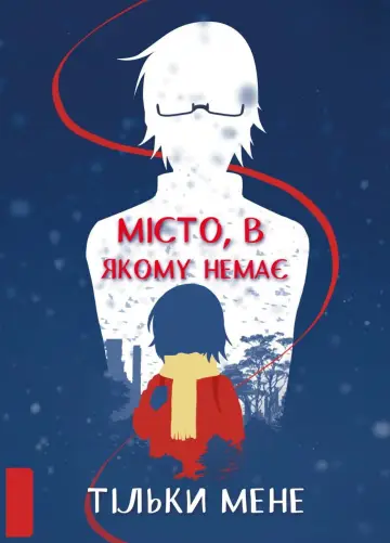 Постер до серіалу "Місто, де мене немає" #1389332