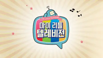 Задник до серіалу "마이 리틀 텔레비전" #1395325