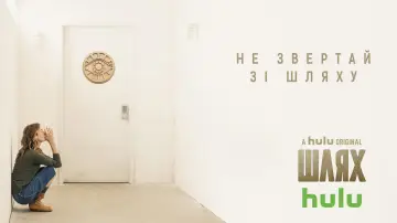 Задник до серіалу "Шлях" #1591190