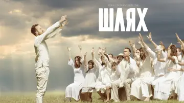 Задник до серіалу "Шлях" #1591191