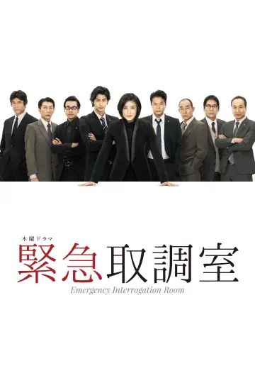 緊急取調室 постер