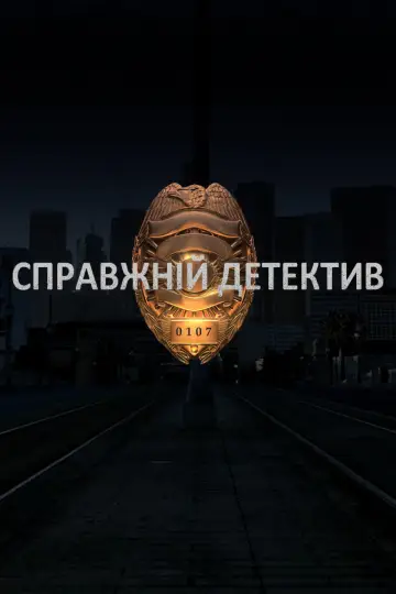 Справжній Детектив