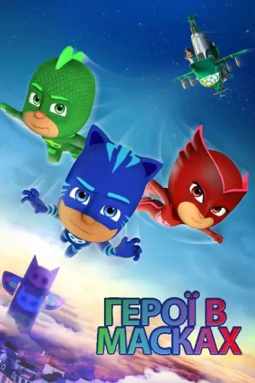 Герої в масках (2015)