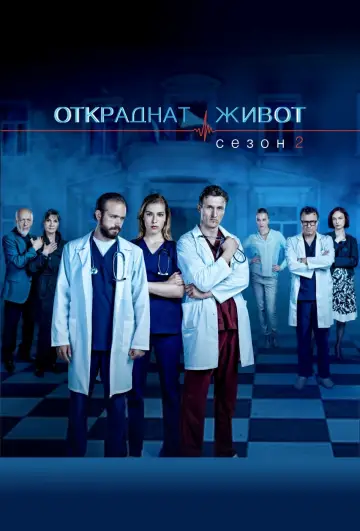 Постер до серіалу "Украдене життя" #1709060
