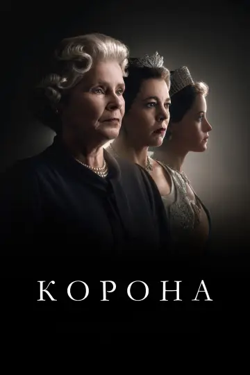 Постер до серіалу "Корона" #1279009