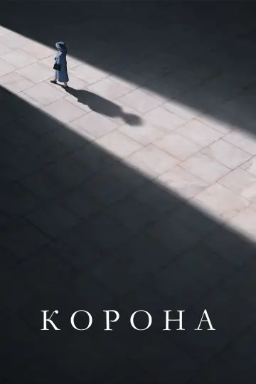 Постер до серіалу "Корона" #1279018