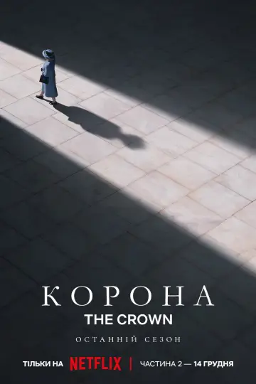 Постер до серіалу "Корона" #1279064