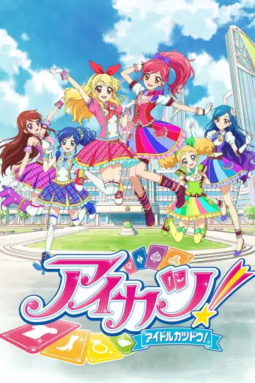 Постер до серіалу "アイカツ！" #1687861