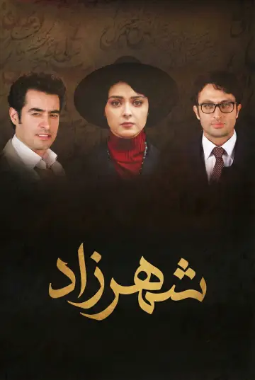 Постер к сериалу "شهرزاد" #1450372