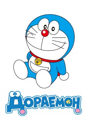 Дораемон (2005)