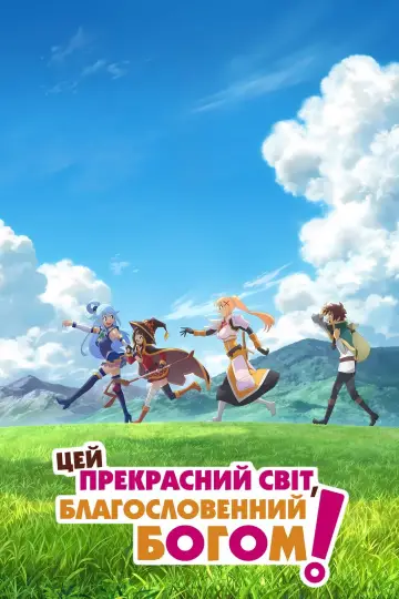 Цей прекрасний світ, благословенний Богом! (2016)
