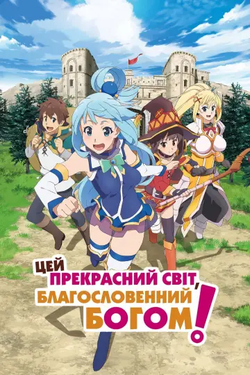 Постер до серіалу "Цей прекрасний світ, благословенний Богом!" #1321263