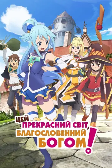 Постер до серіалу "Цей прекрасний світ, благословенний Богом!" #1321265