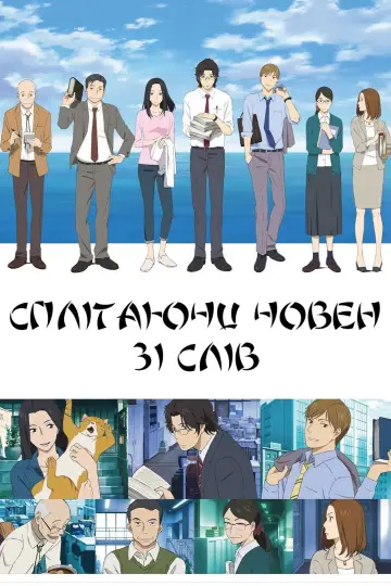 Сплітаючи човен зі слів постер