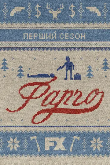 Постер к сериалу "Фарґо" #1261507