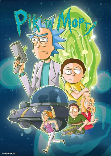 Постер к сериалу "Рік та Морті" #1233798