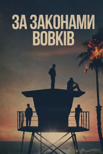 Постер до серіалу "За законами вовків" #1294999