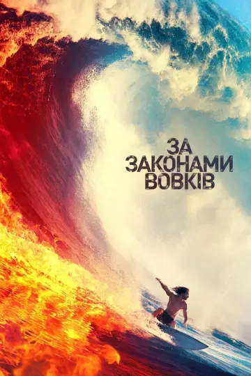Постер до серіалу "За законами вовків" #1295009