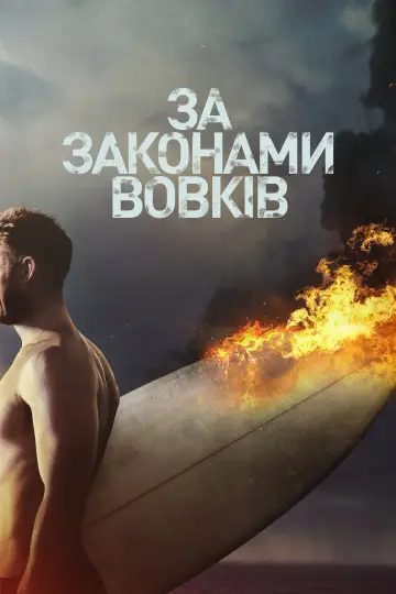 Постер до серіалу "За законами вовків" #1295010