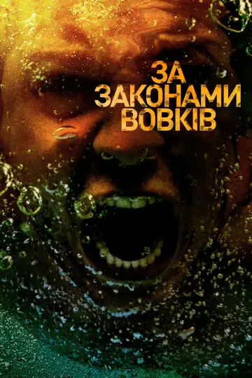 Постер до серіалу "За законами вовків" #1295011