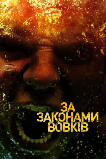 Постер до серіалу "За законами вовків" #1295012