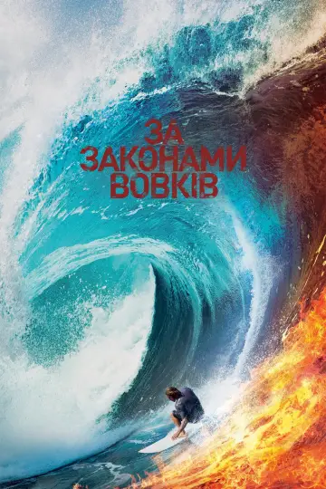 Постер до серіалу "За законами вовків" #1295013