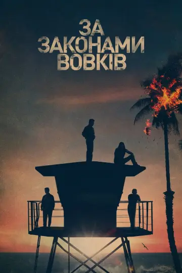 Постер до серіалу "За законами вовків" #1295016