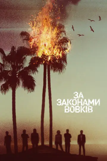Постер до серіалу "За законами вовків" #1295017