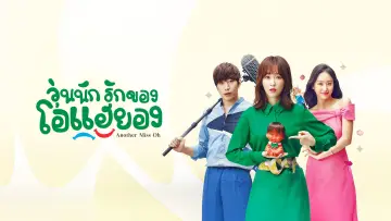 Задник до серіалу "또 오해영" #1456870