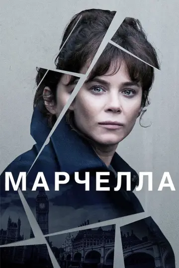 Марчелла постер