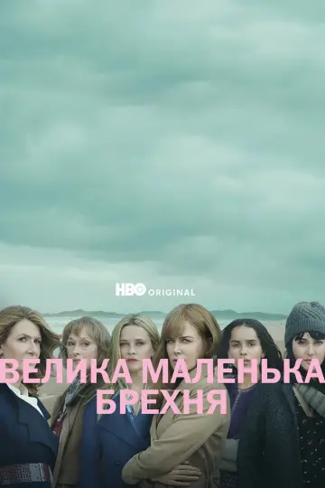 Велика маленька брехня (2017)