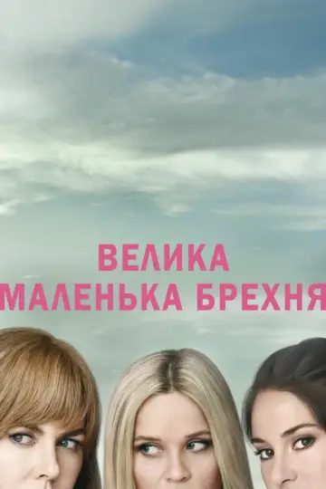 Постер до серіалу "Велика маленька брехня" #1459557