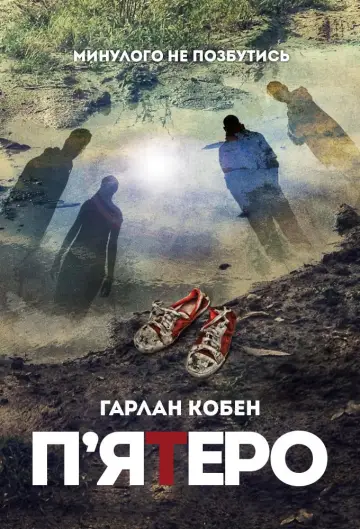 Постер до серіалу "П