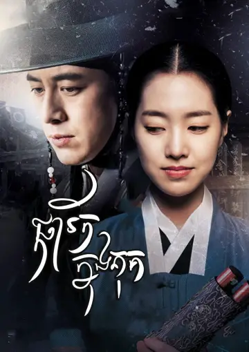 Постер до серіалу "옥중화" #1663016