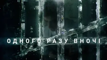Задник до серіалу "Одного разу вночі" #1402669