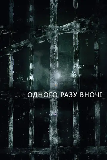 Одного разу вночі (2016)