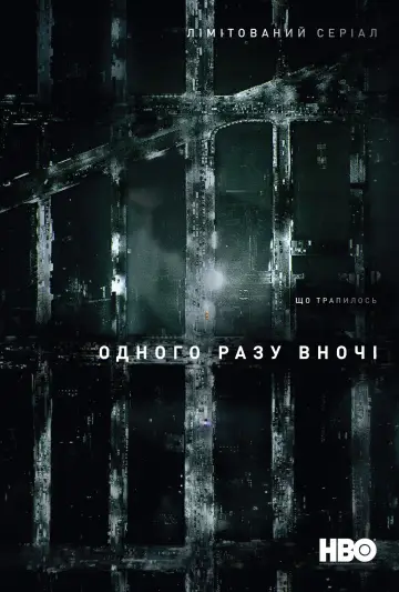 Постер до серіалу "Одного разу вночі" #1402692
