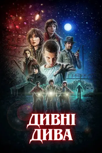 Постер к сериалу "Дивні дива" #1239409