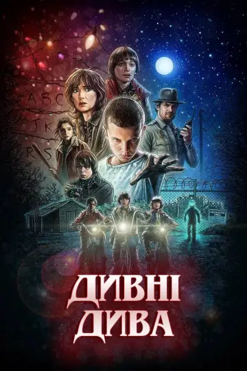Постер к сериалу "Дивні дива" #1239436