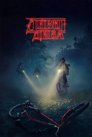 Постер к сериалу "Дивні дива" #1239462