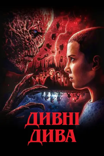 Постер к сериалу "Дивні дива" #1239471