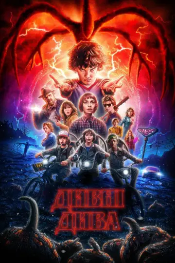 Постер к сериалу "Дивні дива" #1239510