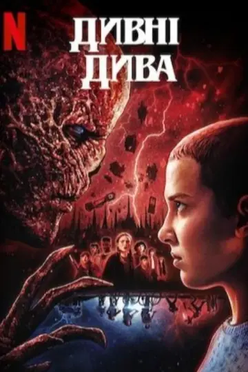 Постер к сериалу "Дивні дива" #1239513