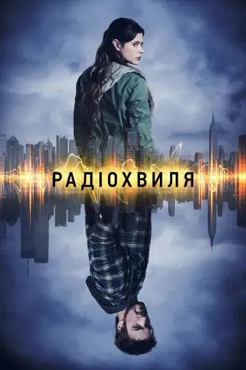 Радіохвиля (2016)